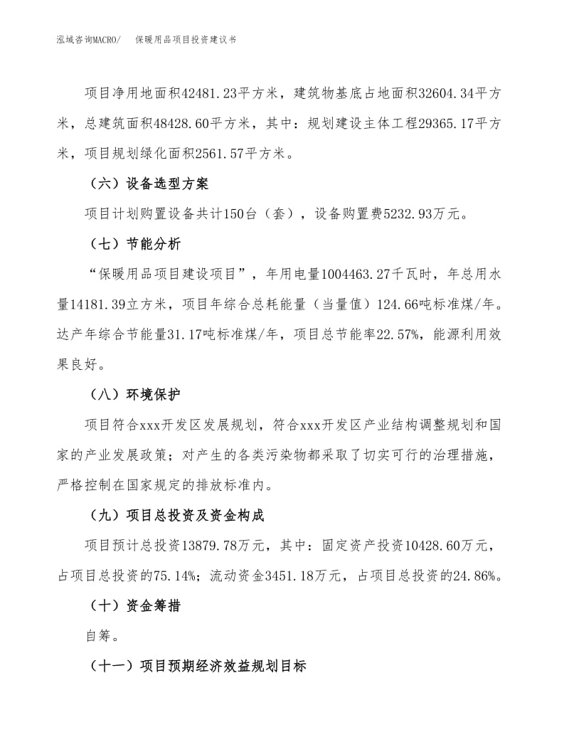保暖用品项目投资建议书(总投资14000万元)(64亩).docx