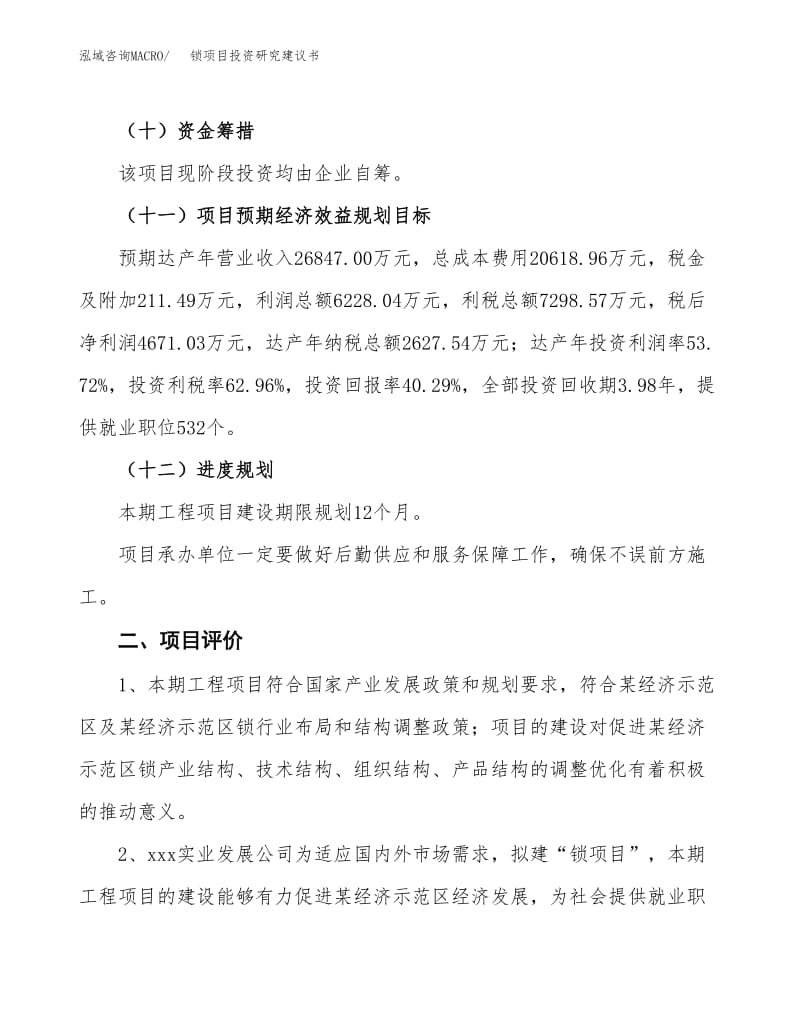 锁项目投资研究建议书